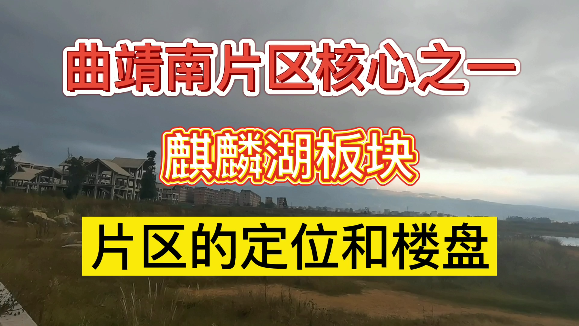 麒麟湖片区的宏观定位是什么?依照这个定位,周边的楼盘又会有何作为?哔哩哔哩bilibili