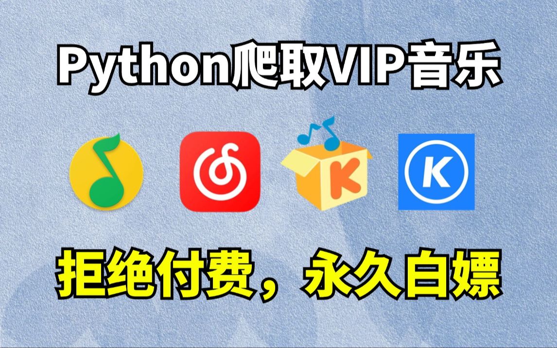 [图]3分钟用Python爬虫爬取全网VIP音乐歌曲，【附源码】秒下载，无需付费，永久白嫖！