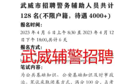 武威招聘辅警128人 不限户籍 4月6号报名,到手4000+武威辅警笔试资料及试题哔哩哔哩bilibili