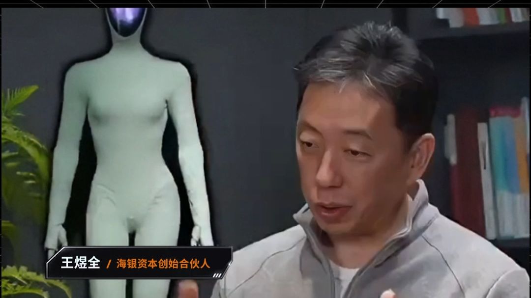 王煜全：人形机器人表面看是趋势，我说的不客气点就是在作秀