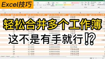 Excel合并多个数据簿，要不要看一下这个方法✅