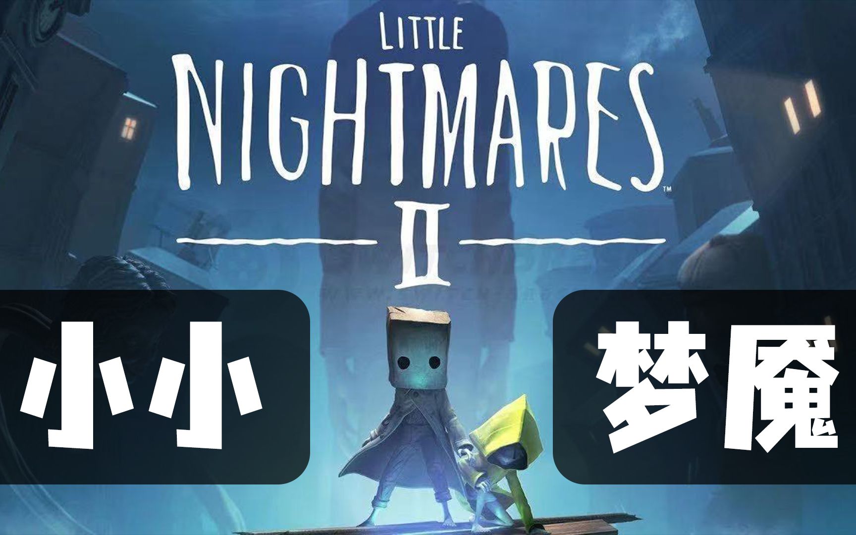 小小梦魇2前半部分