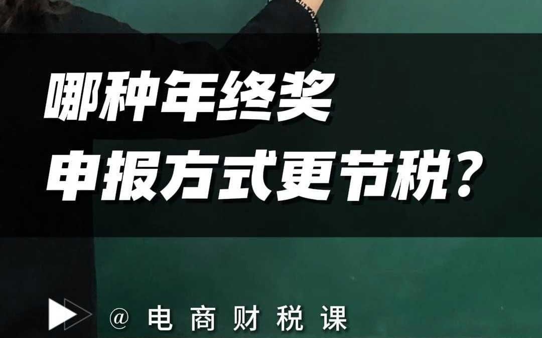 哪种年终奖申报方式更节税?年终奖是单独申报还是并入综合所得?哔哩哔哩bilibili