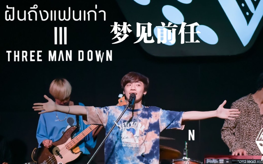 [图]【中字】ฝันถึงแฟนเก่า梦见前任 - Three Man Down (LIVE Concert) @ ALL IN Hatyai 17.10.2020