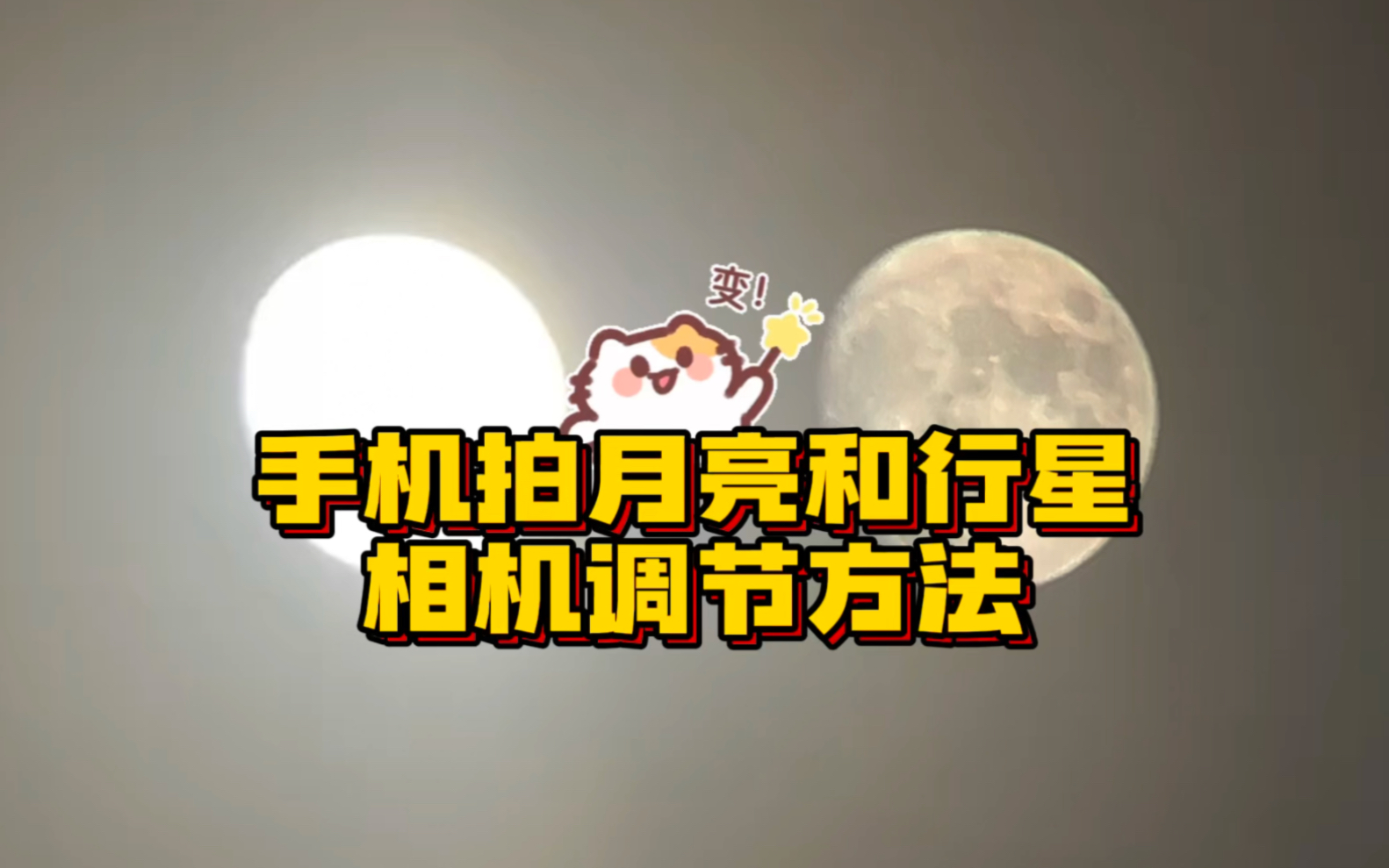 手机拍出个大光球?教你怎么拍行星和月亮,手机相机专业模式哔哩哔哩bilibili