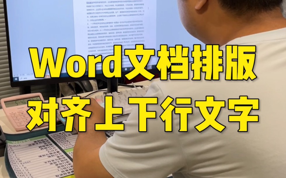 Word文档排版对齐上下行文字哔哩哔哩bilibili