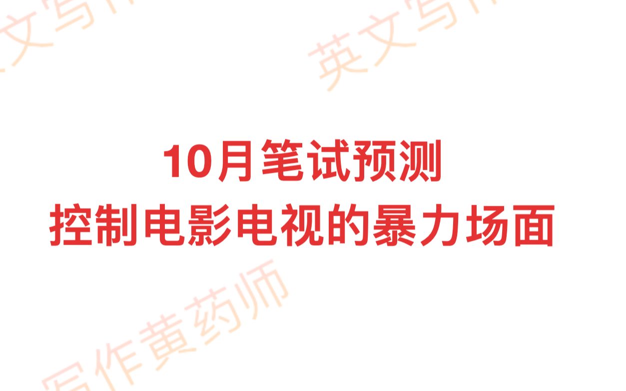 雅思写作10月笔试预测控制暴力场面哔哩哔哩bilibili