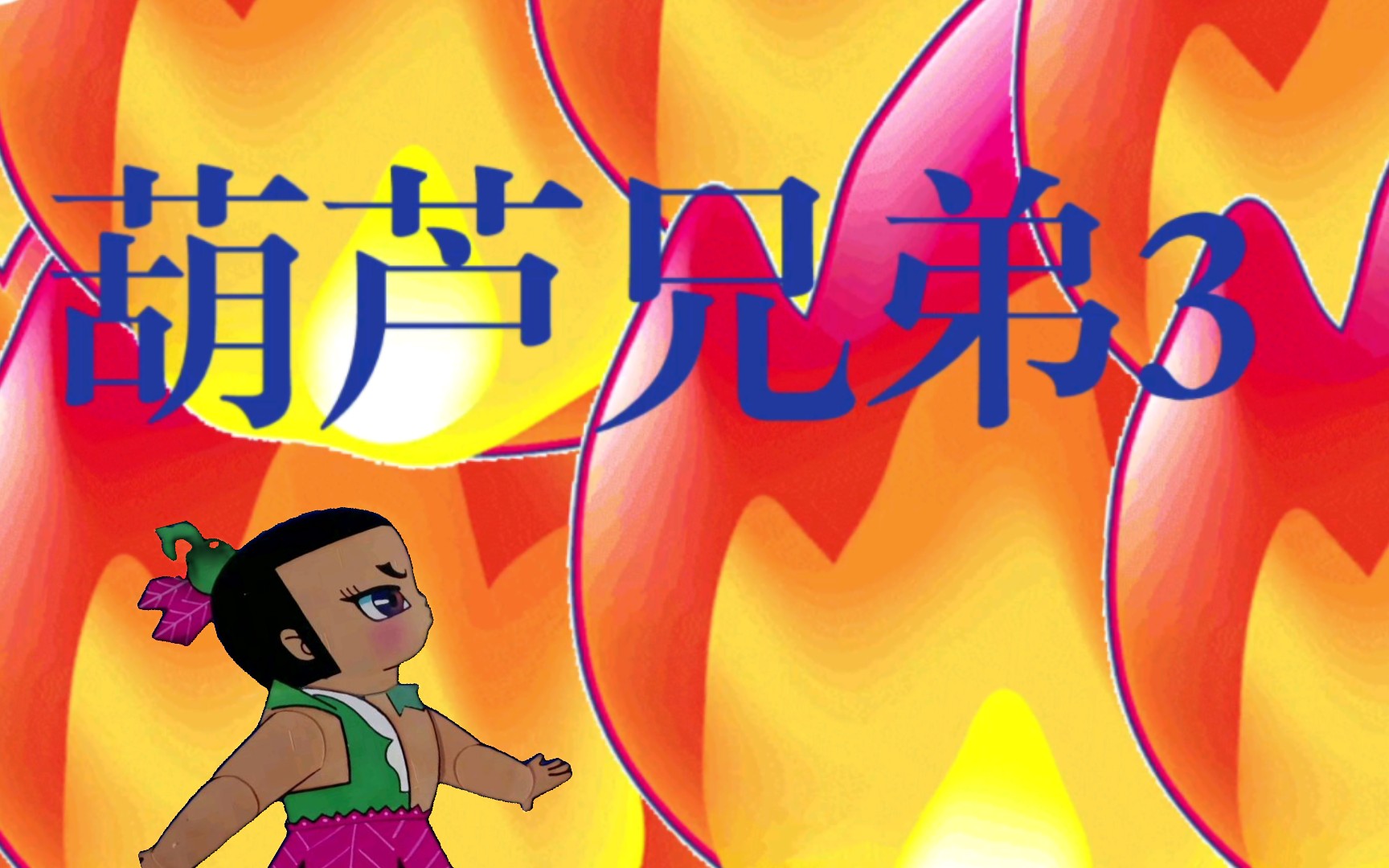 (同人作品)葫芦兄弟3预告