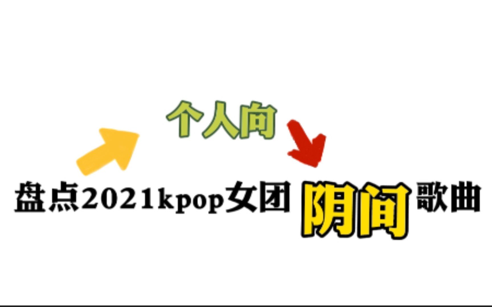 [图]盘点2021韩国女团十大"阴间"歌曲（个人向）