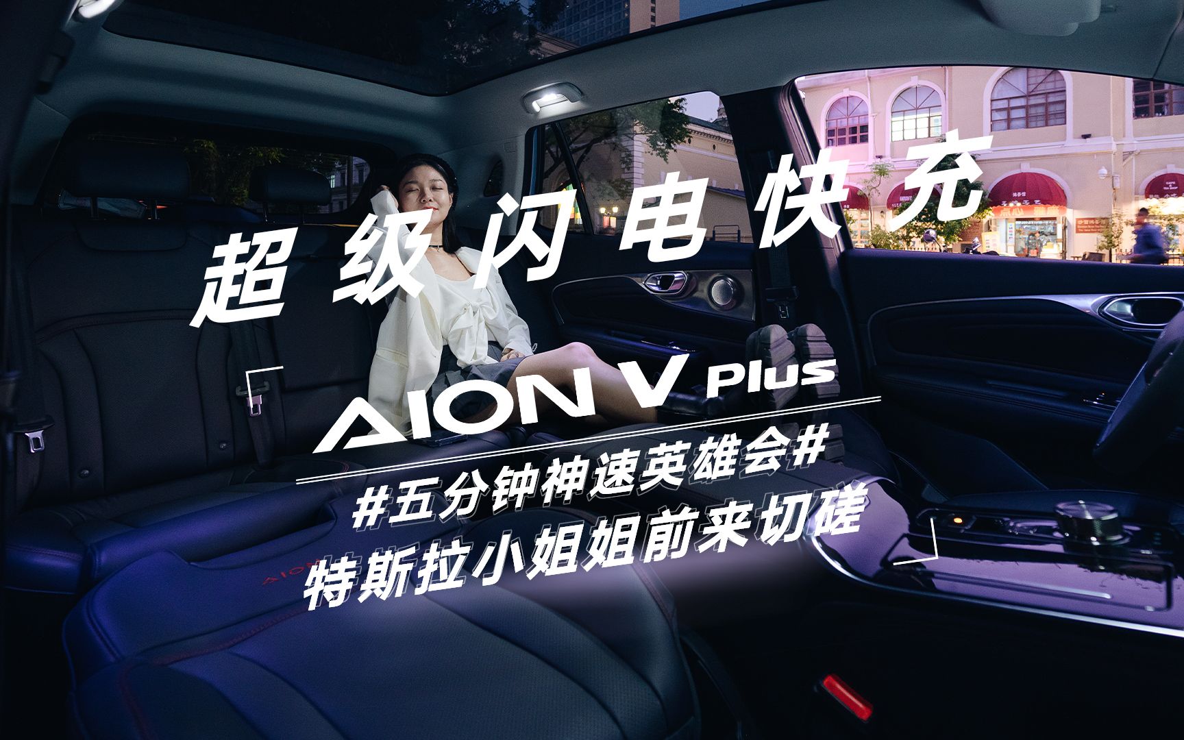 AION V Plus的超级闪电快充到底有多快?哔哩哔哩bilibili