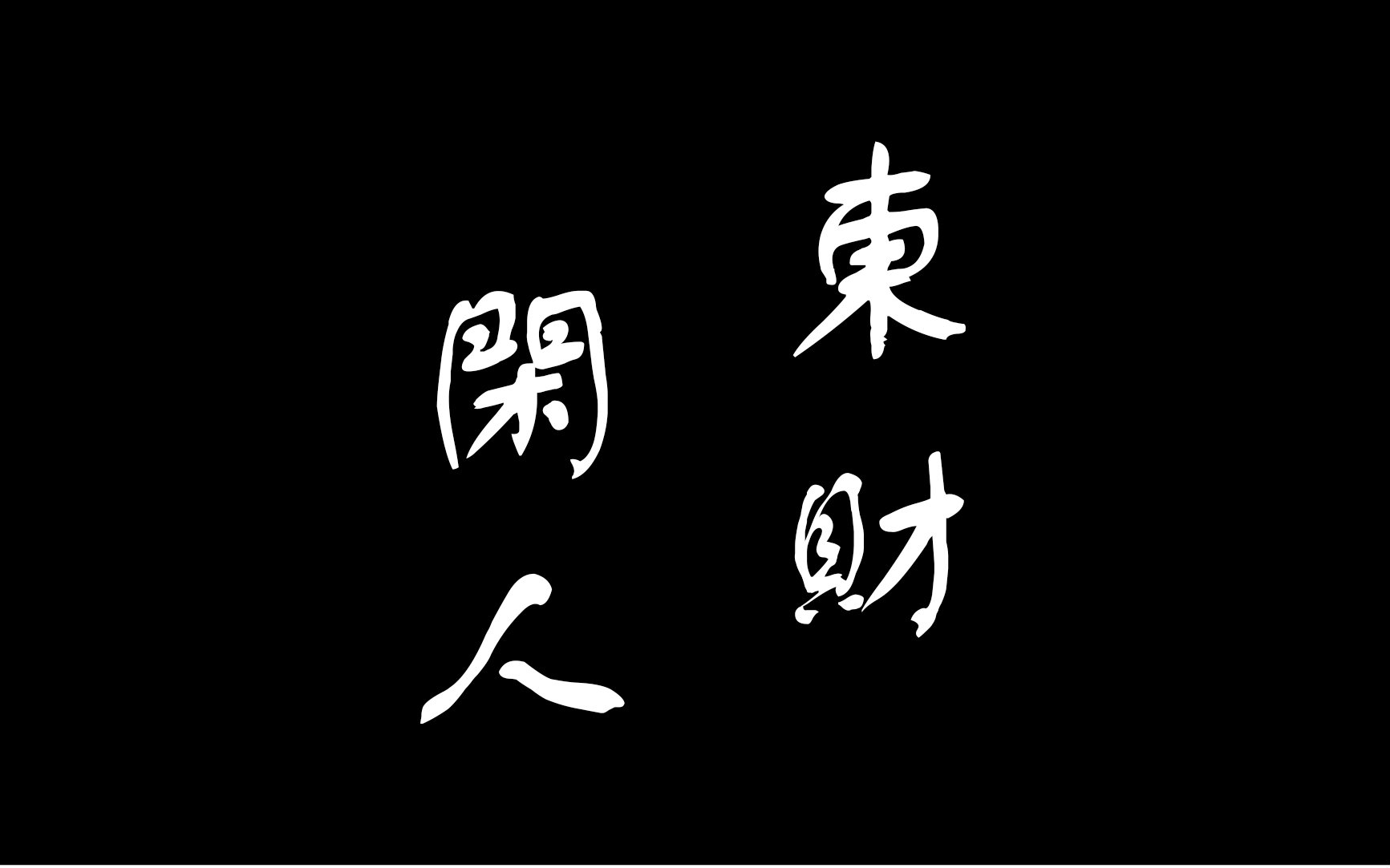 微电影【东财闲人】东北财经大学第三届微电影大赛作品_哔哩哔哩_bili