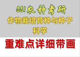 下载视频: 中农农种考研 | 50min带你速通881作物栽培育种与种子科学！