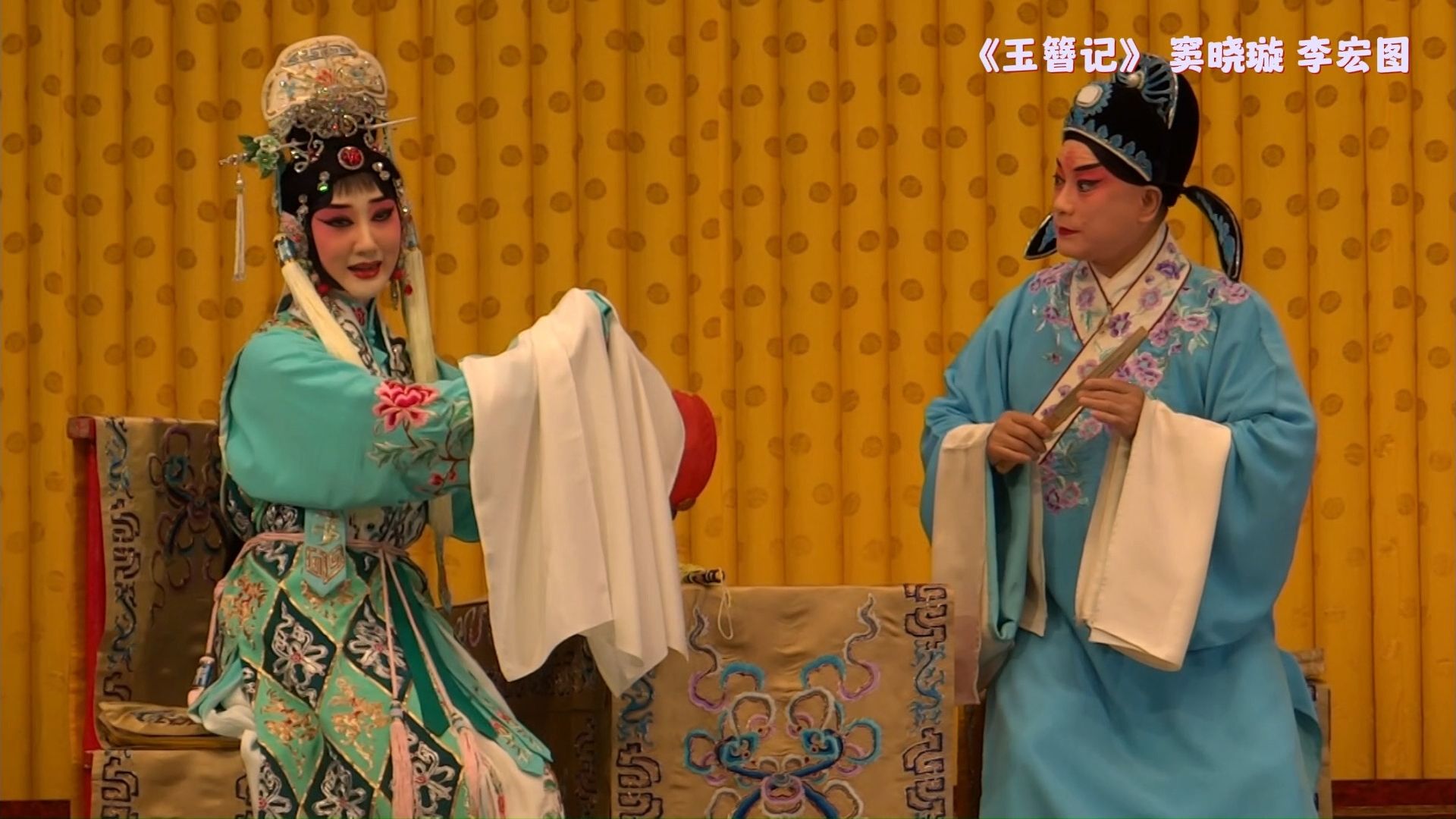 京剧《玉簪记》窦晓璇 李宏图 承蒙相公来动问