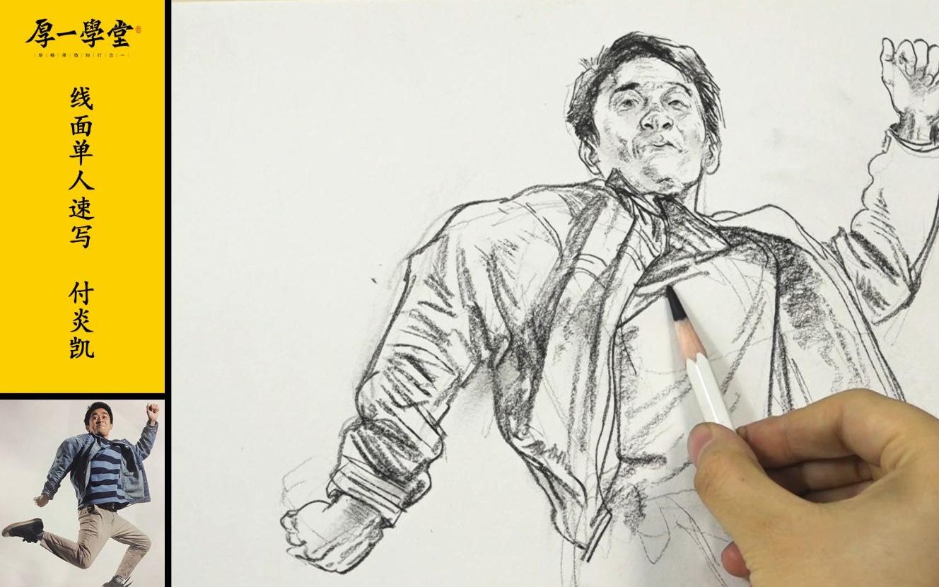 【速写】杭州画室厚一学堂速写名师付炎凯校长速写教学视频线面速写