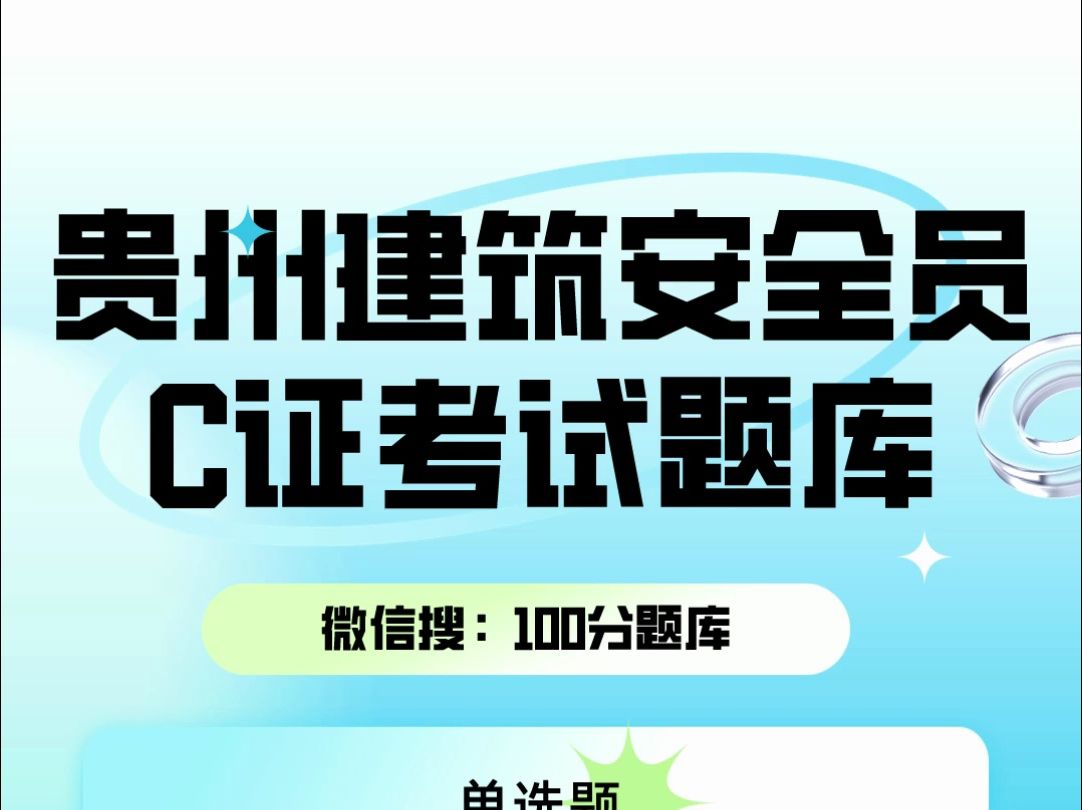 贵州建筑行业三类人员施工现场安全员C证2024年考试题库练习资料#贵州 #逢考必过 #安全员 #题库哔哩哔哩bilibili