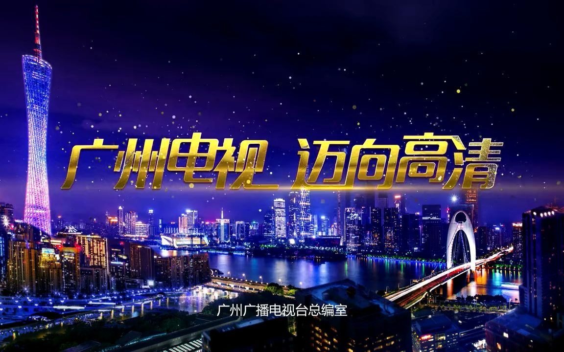 广州电视台综合频道和新闻频道即将高清播出宣传片2018