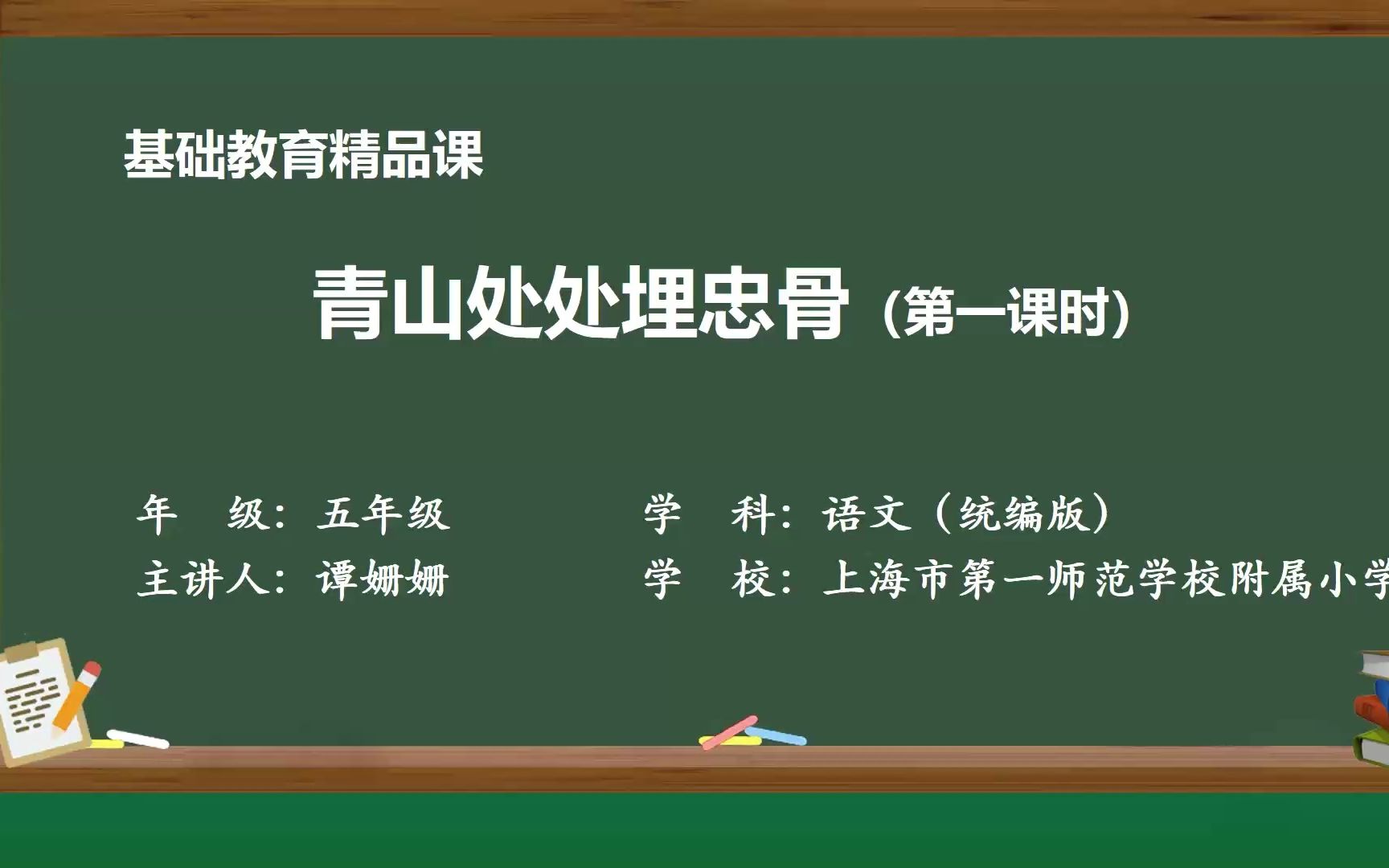 [图]《青山处处埋忠骨》课堂实录 示范课 精品微课 五年级语文 下册