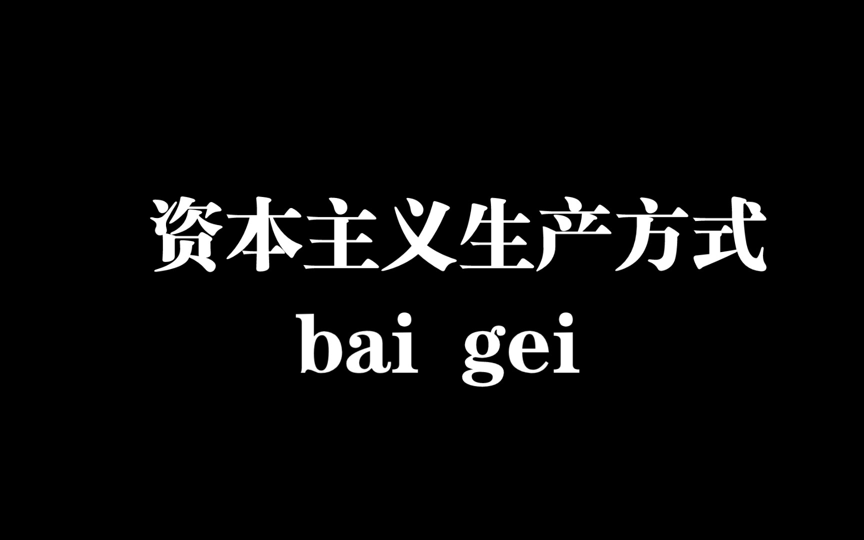 社会发展史:资本主义的生产方式哔哩哔哩bilibili