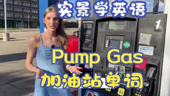 Download Video: 【场景英语、全英字幕】沉浸式英语课堂-跟着小姐姐学习【Pump Gas】加油站单词！高效学习，适合初中/高中/大学/四六级/考研/托福/雅思