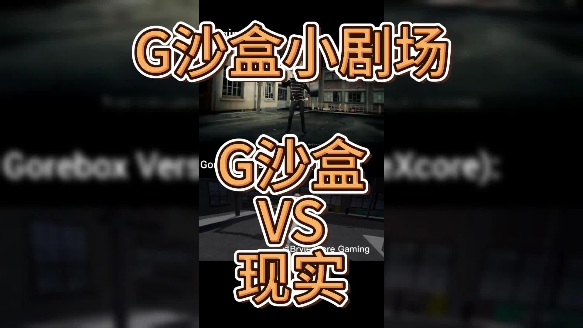 【G沙盒仇恨】G沙盒VS现实!