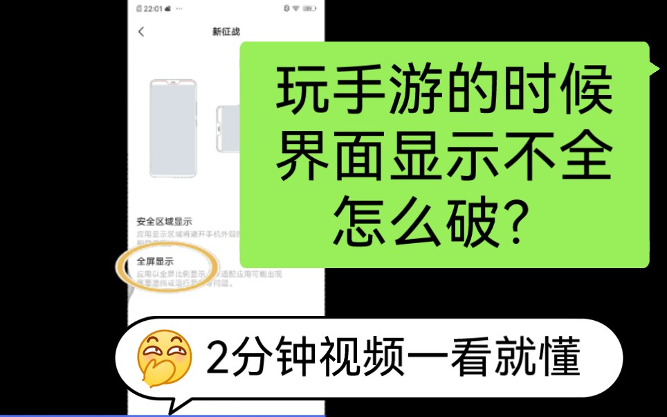 玩手游的时候界面显示不全怎么破?游戏全屏显示设置攻略哔哩哔哩bilibili攻略