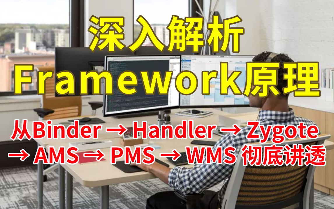 手撕 FrameWork源码,从Binder → Handler → Zygote → AMS → PMS → WMS 彻底讲穿原理哔哩哔哩bilibili