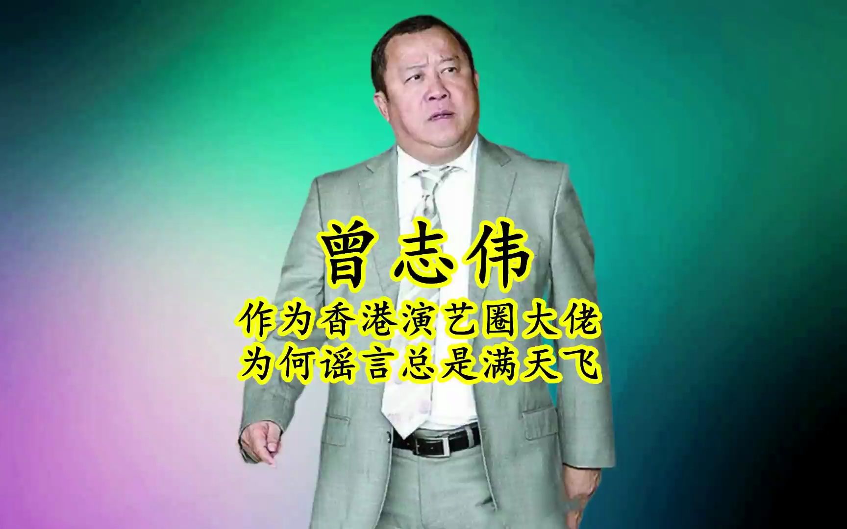 曾志伟为何能成为香港演艺圈大佬?为何他的谣言总是满天飞?哔哩哔哩bilibili