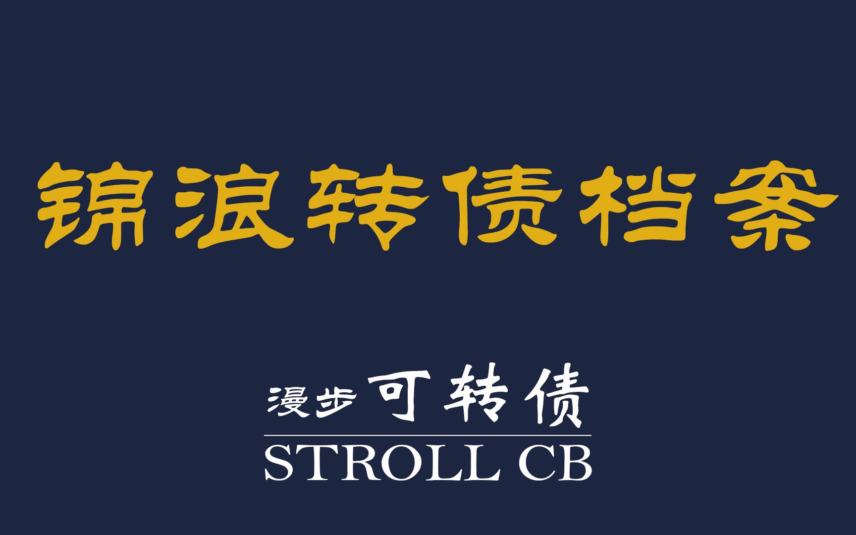 【漫步可转债ⷦᣦሣ€‘布局海内外的光伏逆变器龙头——锦浪转债档案研究042哔哩哔哩bilibili