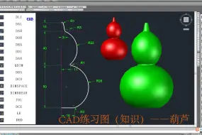 Télécharger la video: CAD练习图（知识）——葫芦（三维实体）