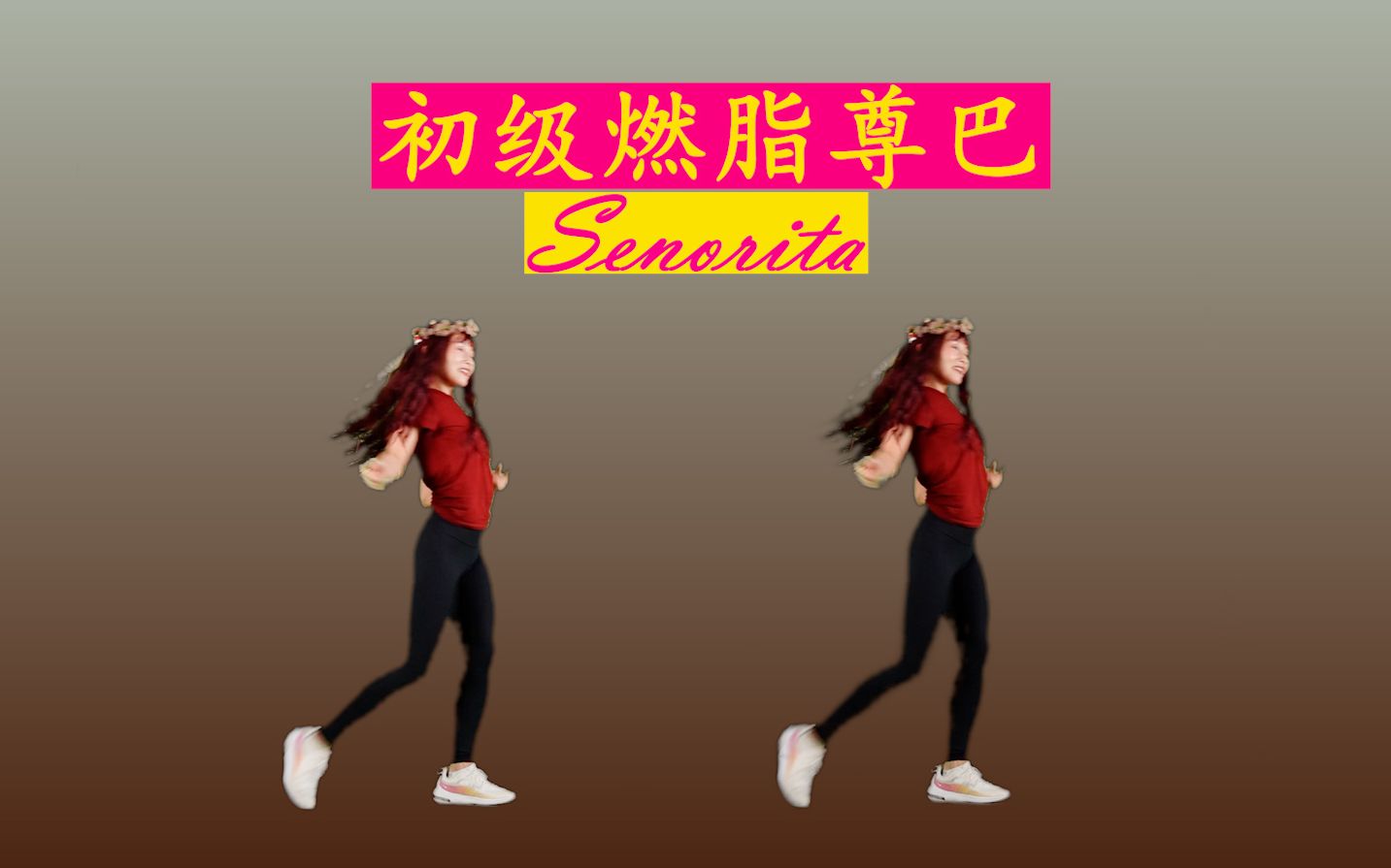 [图]尊巴初级 Senorita 嘟啦啦啦 嘟啦啦啦