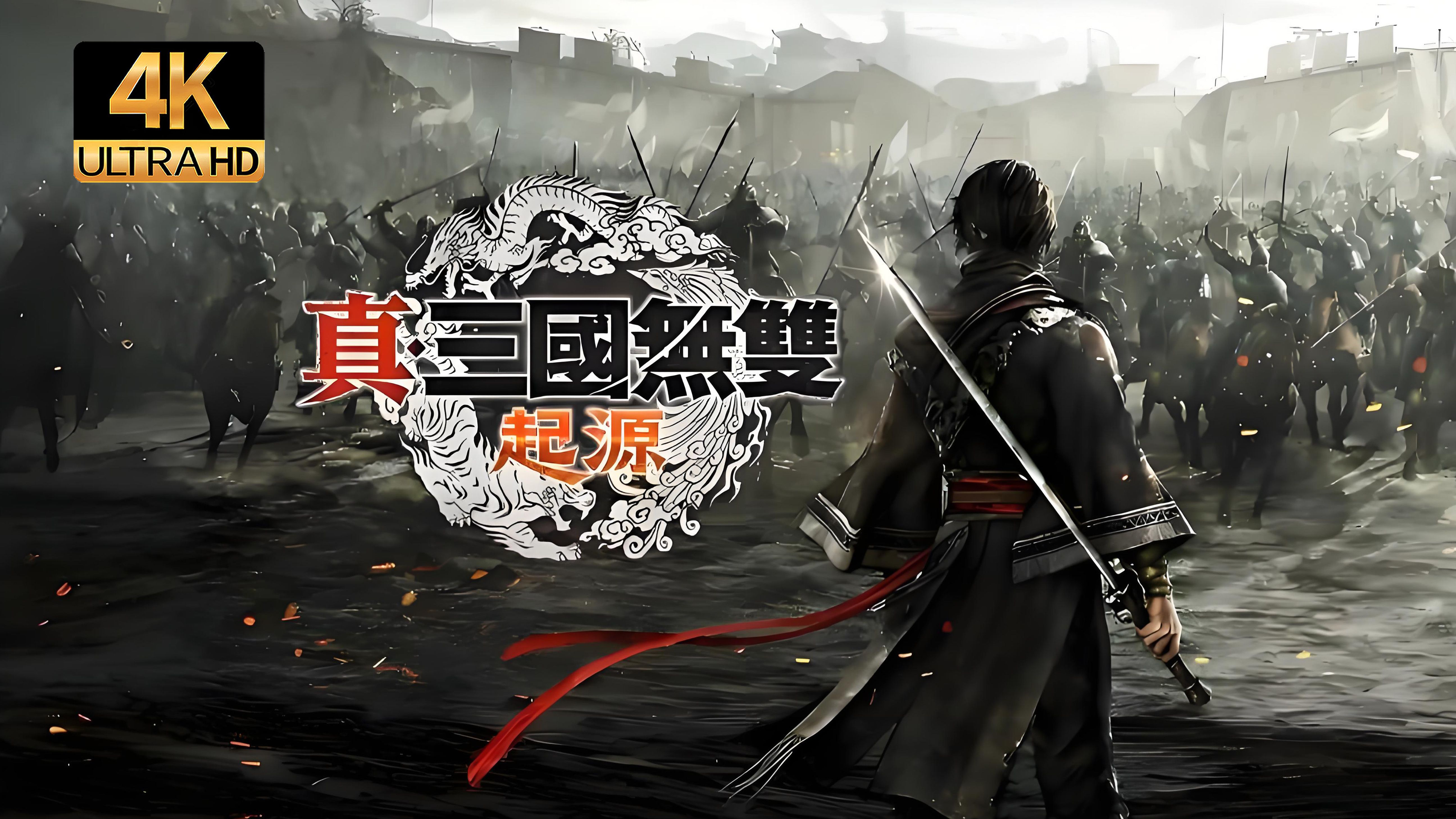 《真·三国无双:起源》合集