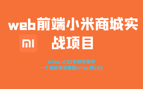 【Web前端网页设计】小米商城项目实战HTML+CSS+JS综合应用,手把手带你完成期末大作业哔哩哔哩bilibili