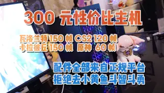 Download Video: 300元不折腾的主机“丐”到极致的性价比，能玩99%的游戏，保姆级装机教程手把手教你，拒绝小黄鱼。抽奖送硬件！