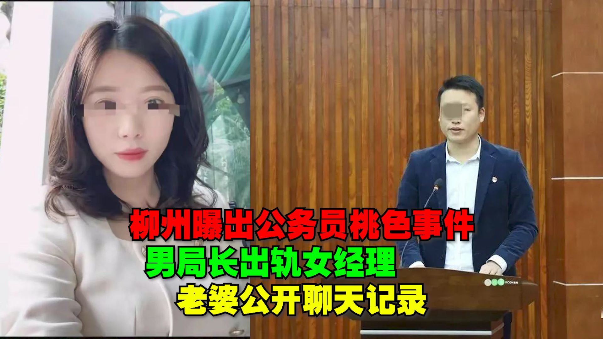 [图]柳州曝出公务员桃色事件，男局长出轨女经理，老婆公开其聊天记录