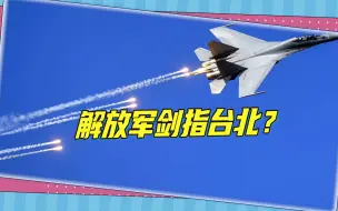 台退将看完台军报告脸色大变：解放军要剑指台北，30分钟战机直达