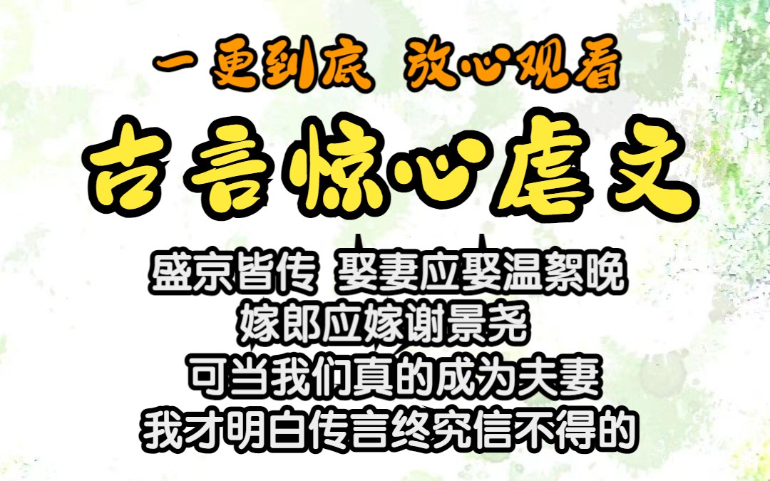 [图]我死在了婚后的第十年，死在了谢景尧他最爱我的这一年，死在了他的怀里...#已完结#全文25分钟！