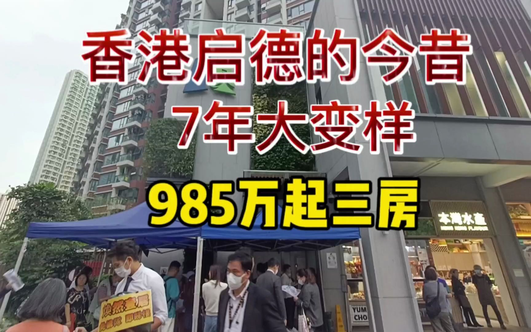 香港启德今昔7年大变样,985万起三房,焕然壹居点燃本地市场哔哩哔哩bilibili