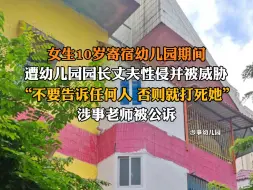 Video herunterladen: 6月11日报道 海南海口 #高中女生控诉10岁寄宿时被性侵 并遭死亡威胁，涉事老师被公诉。