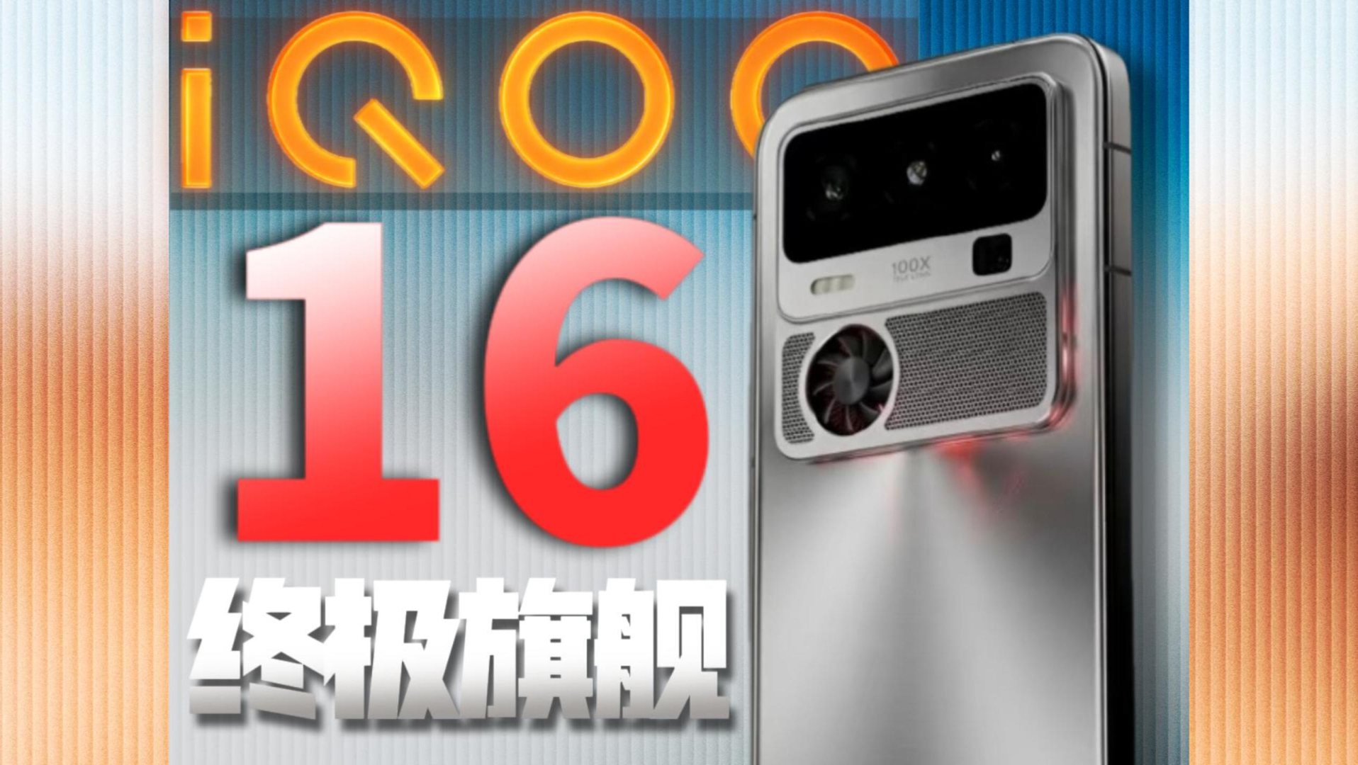 iQOO16配置全面落地，2026年终极大魔王！