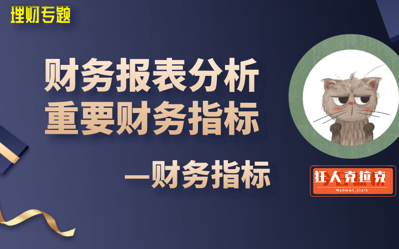 【读懂财务报表】重要财务指标+炒股投资理财必学的财务指标哔哩哔哩bilibili