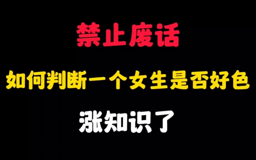 禁止废话:如何判断一个女生是否好色?涨知识了哔哩哔哩bilibili