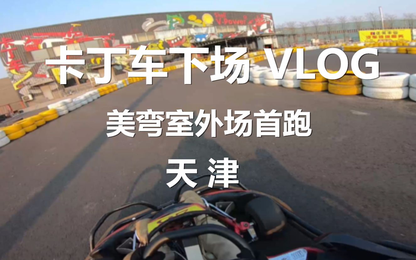 卡丁车下场 VLOG 夕阳下的刷圈!天津美弯室外场首跑哔哩哔哩bilibili