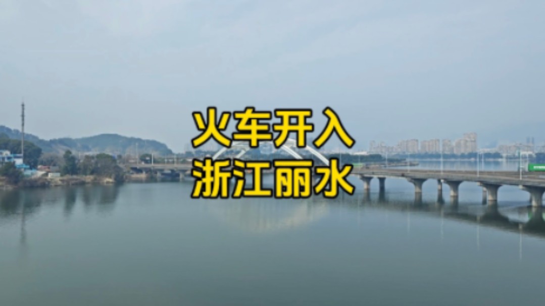 火车开入浙江丽水,不敢相信窗外是这样的景象,其他省份很难看到哔哩哔哩bilibili