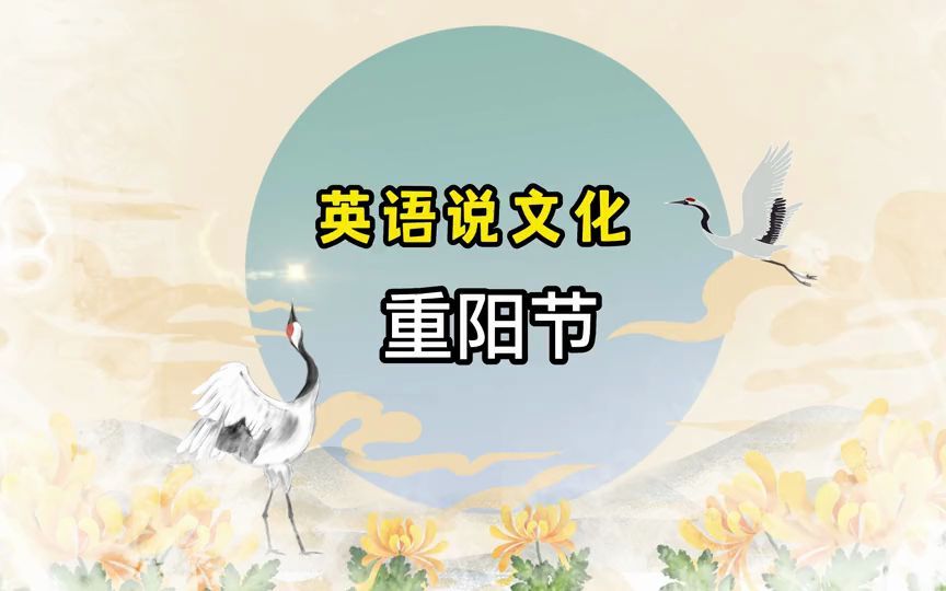 【外贸】重阳节英文介绍哔哩哔哩bilibili