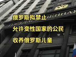 Télécharger la video: 俄罗斯拟禁止允许变性国家的公民收养俄罗斯儿童