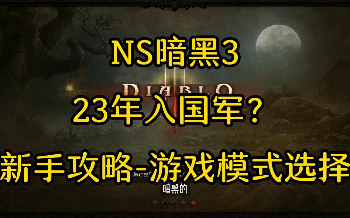 【Switch暗黑破坏神3】23年入国军?新手攻略/进入游戏怎么玩儿, 游戏模式的选择/罐头的游戏盒子暗黑破坏神3