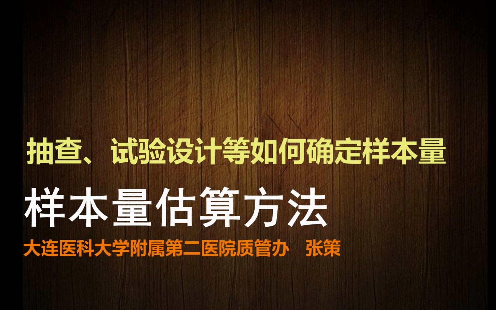 [图]样本量估算-管理和科研实践均好用