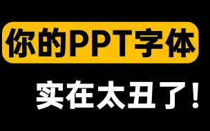 Descargar video: 做PPT只会用微软雅黑？3种方法轻松搭配出高级字体！【旁门左道】                 PPT字体/字体搭配/