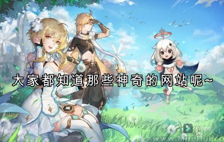 那些神奇的网站【附原神美图】哔哩哔哩bilibili