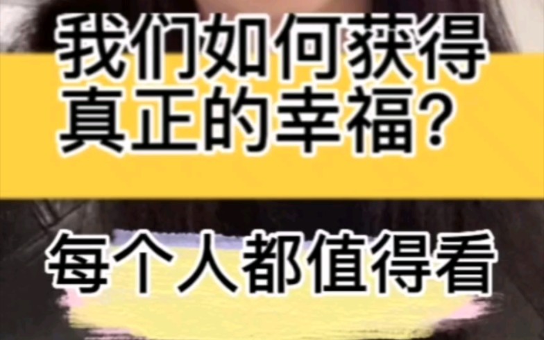 [图]我们如何获得真正的幸福？